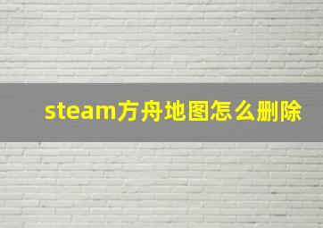 steam方舟地图怎么删除