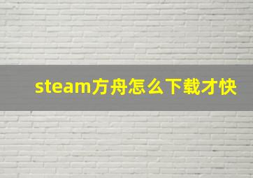 steam方舟怎么下载才快