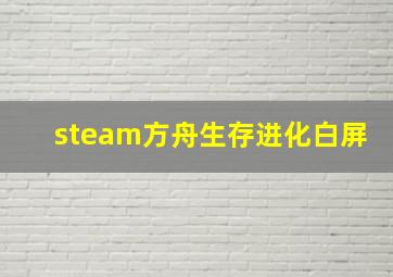 steam方舟生存进化白屏