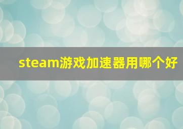 steam游戏加速器用哪个好