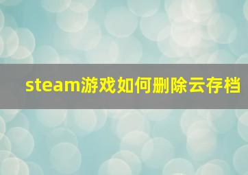 steam游戏如何删除云存档