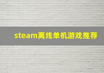 steam离线单机游戏推荐