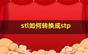 stl如何转换成stp