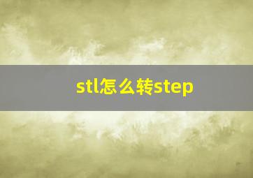 stl怎么转step