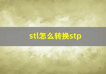 stl怎么转换stp