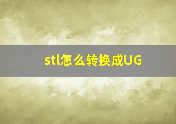 stl怎么转换成UG