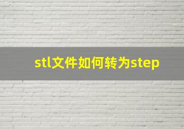 stl文件如何转为step