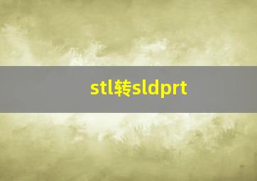 stl转sldprt