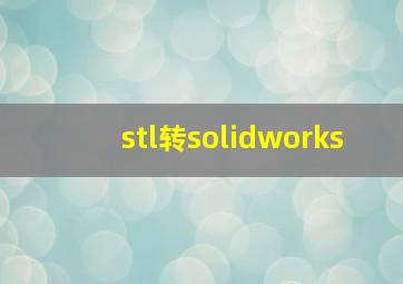 stl转solidworks