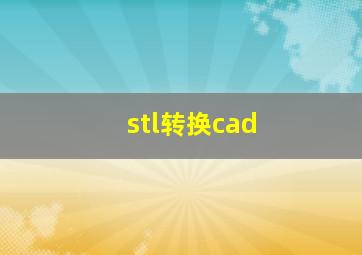 stl转换cad