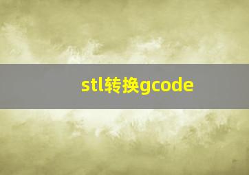 stl转换gcode