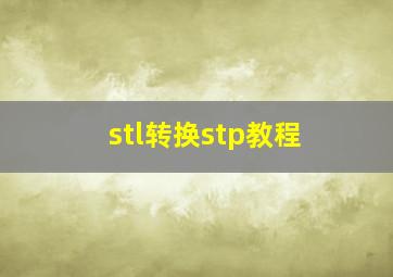 stl转换stp教程