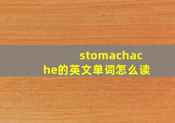 stomachache的英文单词怎么读