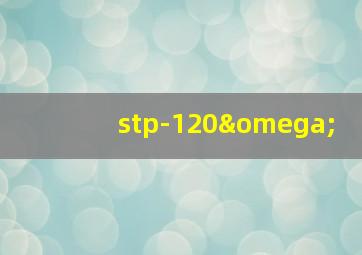 stp-120ω