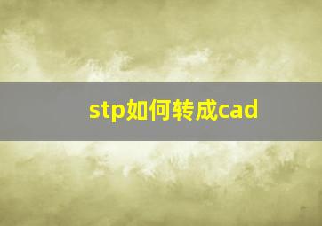 stp如何转成cad