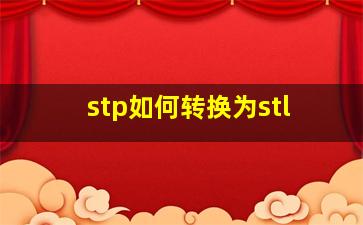 stp如何转换为stl