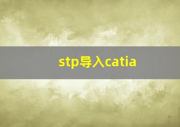 stp导入catia