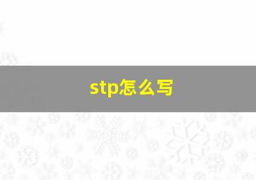 stp怎么写