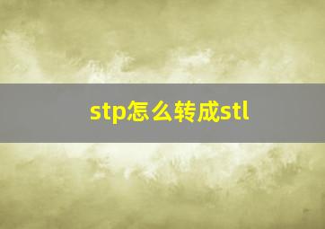 stp怎么转成stl