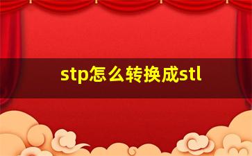 stp怎么转换成stl