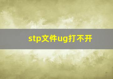 stp文件ug打不开