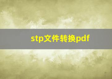 stp文件转换pdf