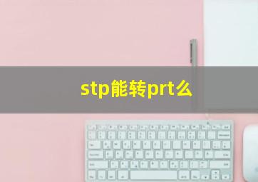 stp能转prt么