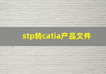 stp转catia产品文件