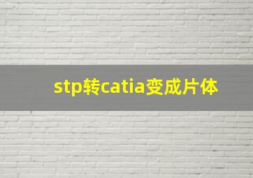 stp转catia变成片体