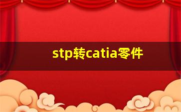 stp转catia零件