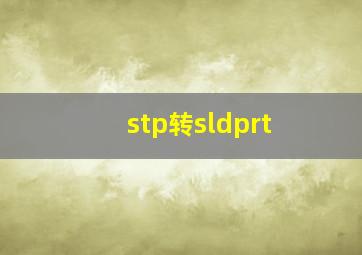 stp转sldprt