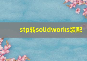 stp转solidworks装配