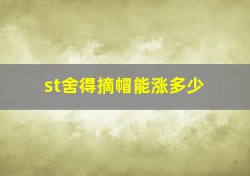 st舍得摘帽能涨多少