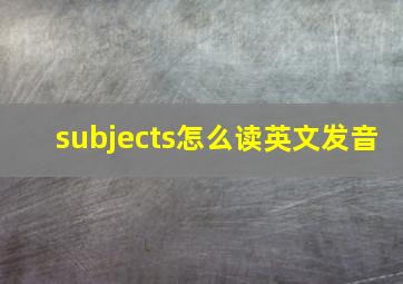 subjects怎么读英文发音