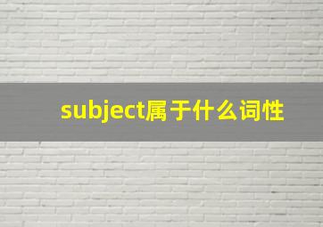 subject属于什么词性