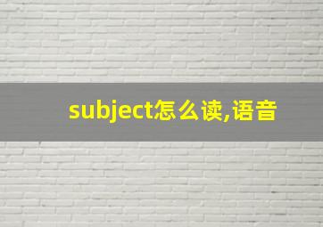 subject怎么读,语音