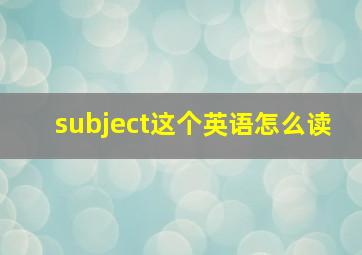 subject这个英语怎么读