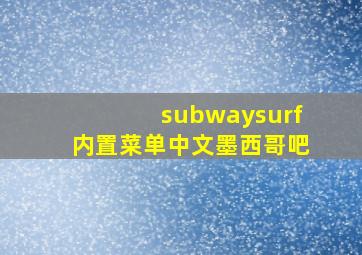 subwaysurf内置菜单中文墨西哥吧