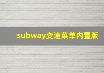 subway变速菜单内置版