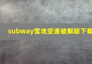 subway雪地变速破解版下载