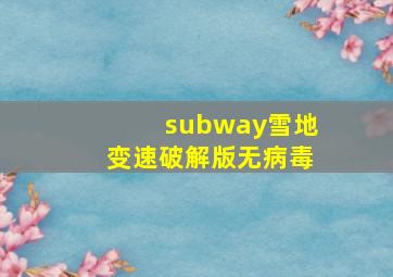 subway雪地变速破解版无病毒