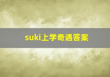 suki上学奇遇答案