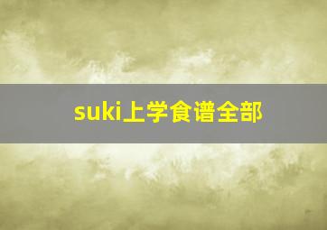 suki上学食谱全部