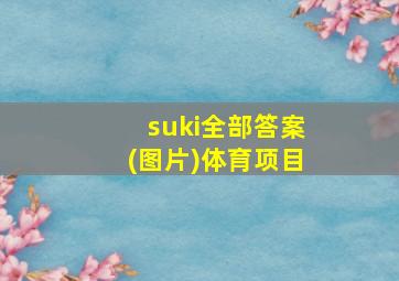 suki全部答案(图片)体育项目