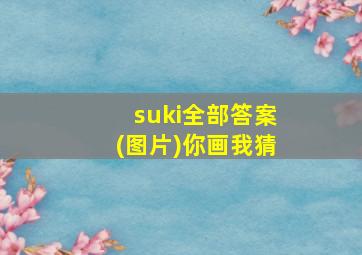 suki全部答案(图片)你画我猜