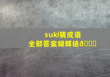 suki猜成语全部答案蝴蝶结🎀