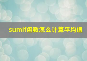 sumif函数怎么计算平均值