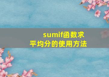 sumif函数求平均分的使用方法