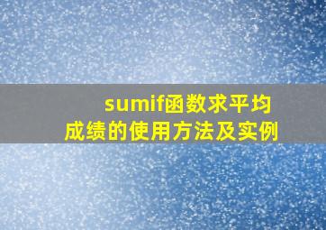 sumif函数求平均成绩的使用方法及实例