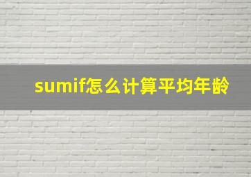 sumif怎么计算平均年龄